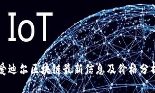 爱迪尔区块链最新信息及价格分析