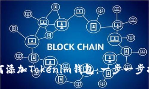如何添加Tokenim钱包：一步一步指南