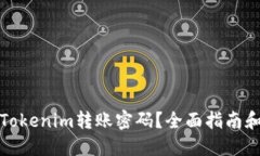 如何找回Tokenim转账密码？全面指南和解决方案