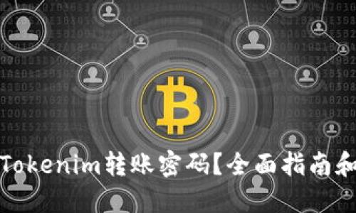 如何找回Tokenim转账密码？全面指南和解决方案
