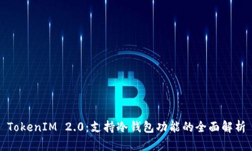TokenIM 2.0：支持冷钱包功能的全面解析