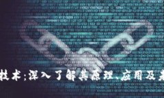 区块链技术：深入了解其原理、应用及未来发展