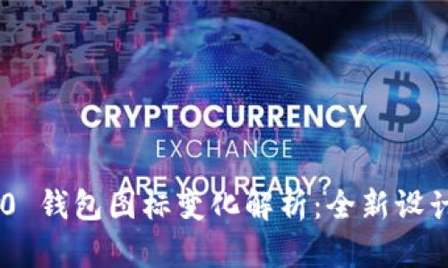 Tokenim 2.0 钱包图标变化解析：全新设计背后的意义