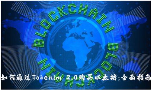 如何通过Tokenim 2.0购买以太坊：全面指南