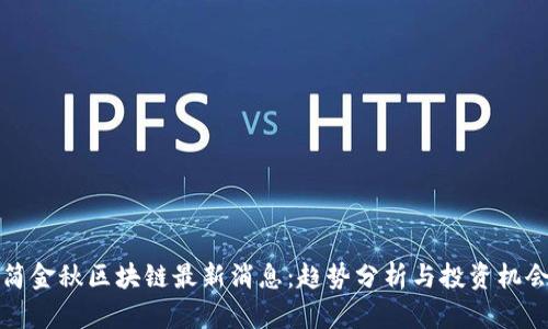 简金秋区块链最新消息：趋势分析与投资机会