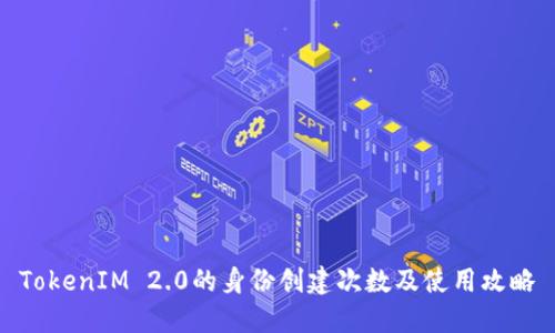 TokenIM 2.0的身份创建次数及使用攻略