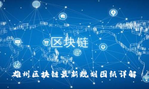 雄州区块链最新规划图纸详解