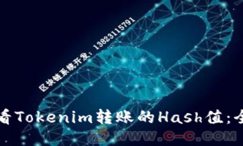 如何查看Tokenim转账的Hash值：全面指南