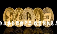 探索比特币区块链理财产品：投资新机遇与风险