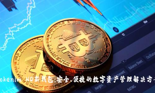 Tokenim HD新钱包：安全、便捷的数字资产管理解决方案
