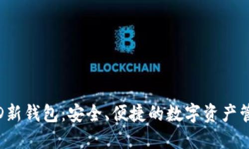 Tokenim HD新钱包：安全、便捷的数字资产管理解决方案