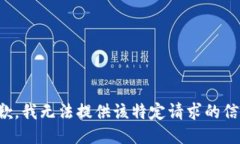 抱歉，我无法提供该特定请求的信息。