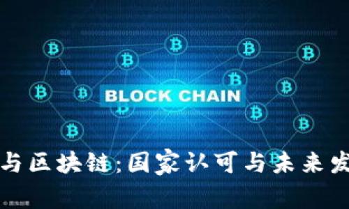 虚拟币与区块链：国家认可与未来发展趋势