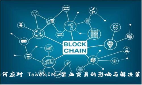 如何应对 TokenIM 禁止交易的影响与解决策略