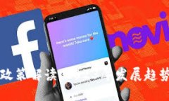 区块链最新政策解读：2023年发展趋势与监管动态