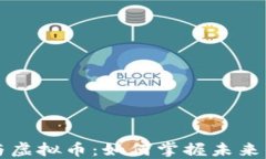 区块链与虚拟币：如何掌握未来的定价权