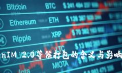 TokenIM 2.0等候打包的含义与影响分析