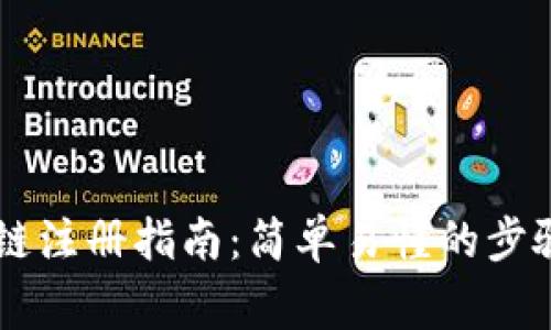 币小宝区块链注册指南：简单易懂的步骤及注意事项