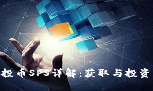 Tokenim空投币SPS详解：获取与投资的最佳指南