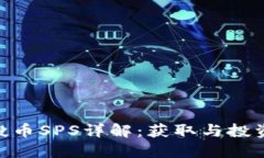 Tokenim空投币SPS详解：获取与投资的最佳指南