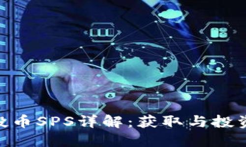 Tokenim空投币SPS详解：获取与投资的最佳指南