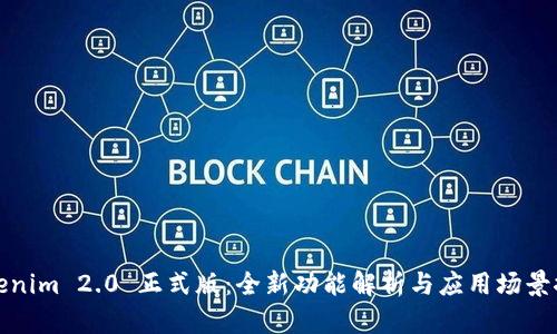 Tokenim 2.0 正式版：全新功能解析与应用场景探索