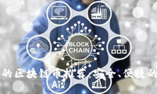 无网支付的区块链币推荐：安全、便捷的交易方式