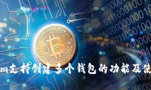 Tokenim支持创建多个钱包的功能及使用指南