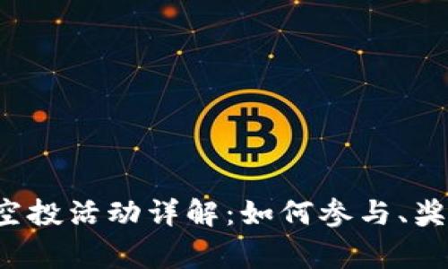 TokenimLON空投活动详解：如何参与、奖励及常见问题