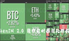 TokenIM 2.0 转账超时报错处理指南