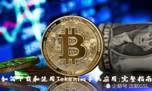如何下载和使用Tokenim手机应用：完整指南