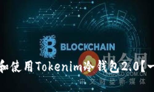 如何下载和使用Tokenim冷钱包2.0？一站式指南