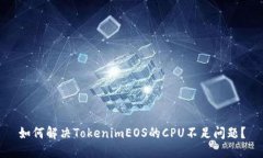 如何解决TokenimEOS的CPU不足问题？