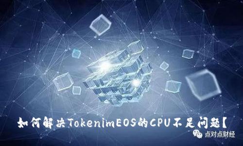 如何解决TokenimEOS的CPU不足问题？