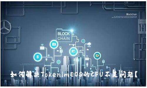 如何解决TokenimEOS的CPU不足问题？