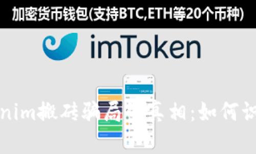 揭开Tokenim搬砖骗局的真相：如何识别与防范