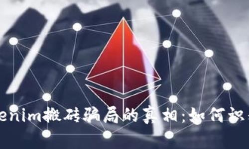 揭开Tokenim搬砖骗局的真相：如何识别与防范