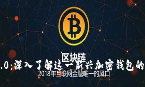 Tokenim 2.0：深入了解这一新兴加密钱包的特性与优势
