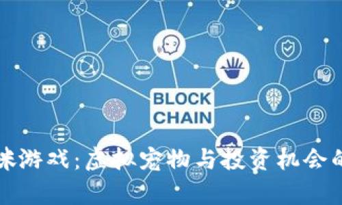 区块链猫咪游戏：虚拟宠物与投资机会的真实探讨