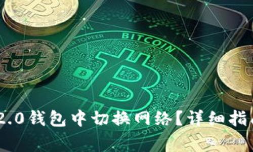 如何在Tokenim 2.0钱包中切换网络？详细指南与常见问题解答