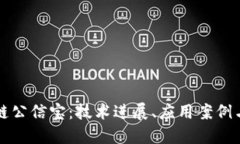 最新区块链公信宝：技术进展、应用案例与未来