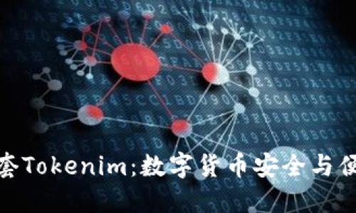 探索钱包三件套Tokenim：数字货币安全与便捷的最佳选择