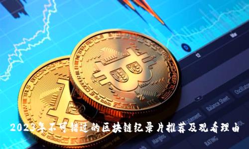2023年不可错过的区块链纪录片推荐及观看理由