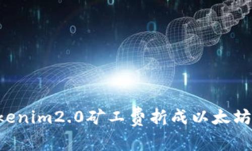 如何将Tokenim2.0矿工费折成以太坊：全面指南