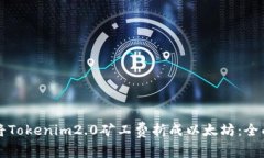 如何将Tokenim2.0矿工费折成以太坊：全面指南