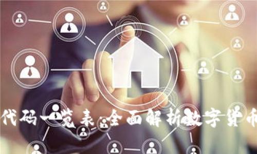 区块链数字币代码一览表：全面解析数字货币的种类与代码