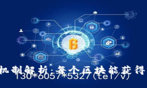 区块链奖励机制解析：每个区块能获得多少比特币？