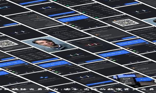 币启全球区块链交易平台：安全、高效的数字资产交易解决方案