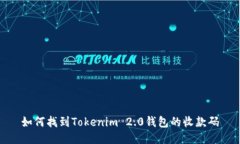 如何找到Tokenim 2.0钱包的收款码