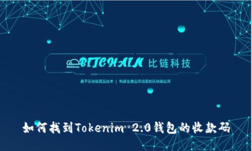 如何找到Tokenim 2.0钱包的收款码